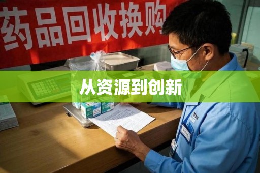 连云港从资源到创新