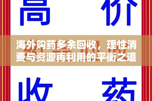 连云港海外购药多余回收，理性消费与资源再利用的平衡之道