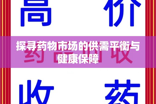 连云港探寻药物市场的供需平衡与健康保障