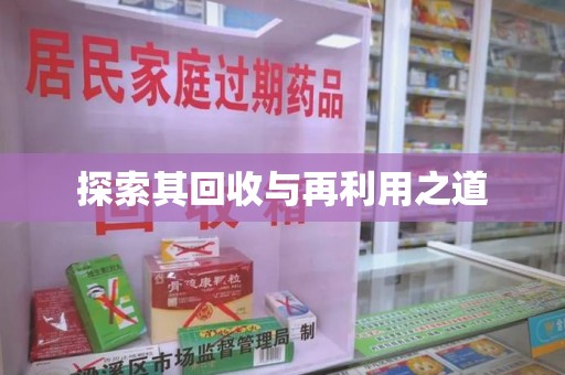 连云港探索其回收与再利用之道
