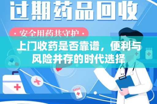 连云港上门收药是否靠谱，便利与风险并存的时代选择