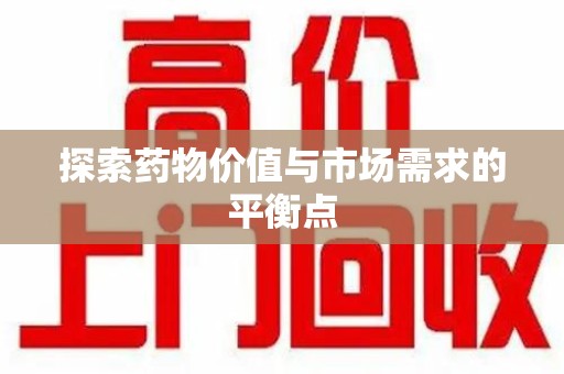 连云港探索药物价值与市场需求的平衡点