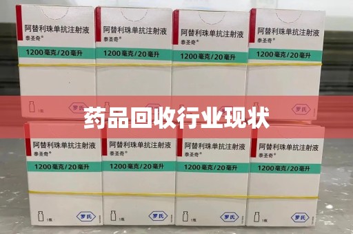 连云港药品回收行业现状