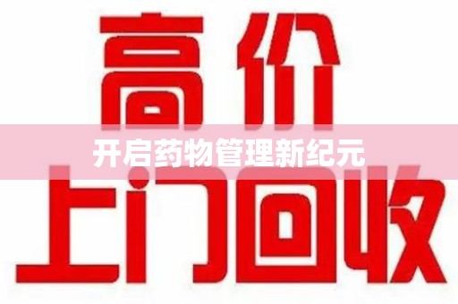 连云港开启药物管理新纪元