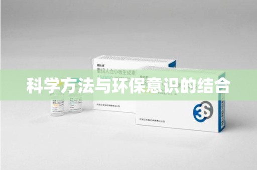 连云港科学方法与环保意识的结合