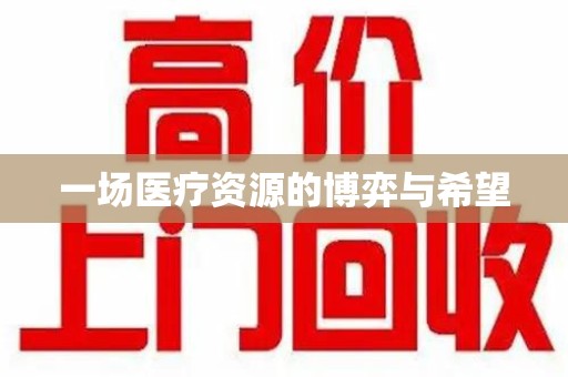连云港一场医疗资源的博弈与希望