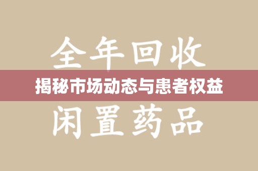 连云港揭秘市场动态与患者权益