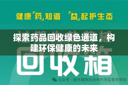 连云港探索药品回收绿色通道，构建环保健康的未来