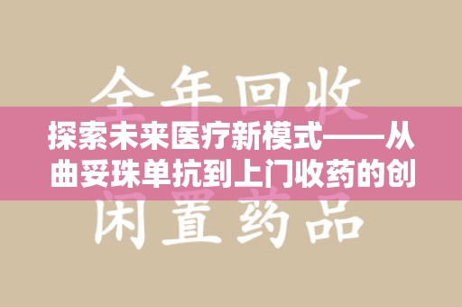 连云港探索未来医疗新模式——从曲妥珠单抗到上门收药的创新实践