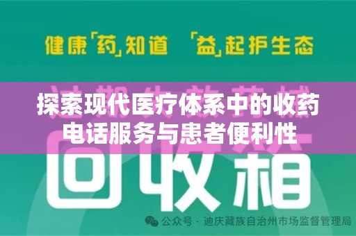 连云港探索现代医疗体系中的收药电话服务与患者便利性