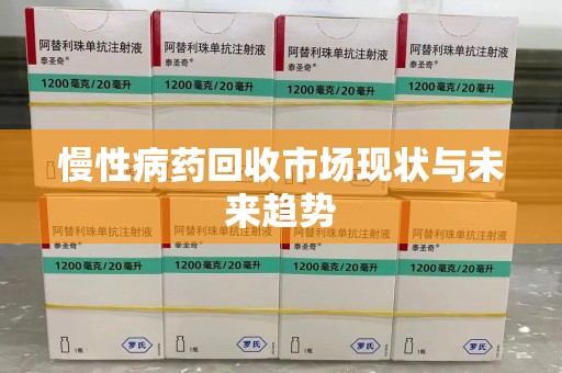 连云港慢性病药回收市场现状与未来趋势
