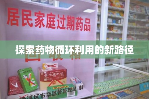 连云港探索药物循环利用的新路径