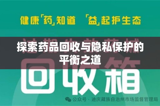 连云港探索药品回收与隐私保护的平衡之道