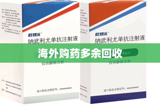 连云港海外购药多余回收