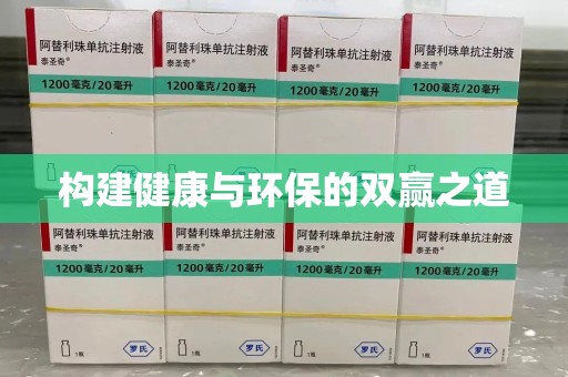 连云港构建健康与环保的双赢之道