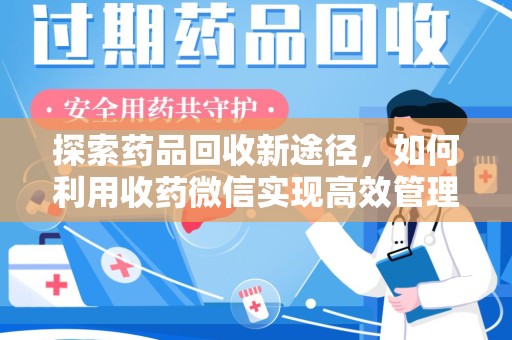 连云港探索药品回收新途径，如何利用收药微信实现高效管理