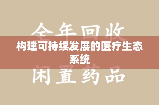 连云港构建可持续发展的医疗生态系统