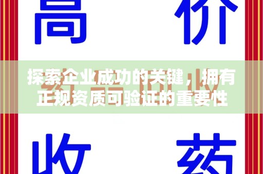 连云港探索企业成功的关键，拥有正规资质可验证的重要性