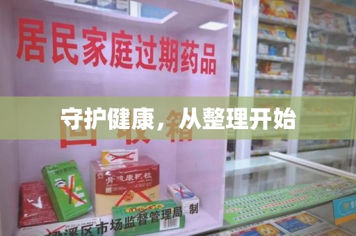 连云港守护健康，从整理开始