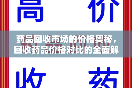 连云港药品回收市场的价格奥秘，回收药品价格对比的全面解析