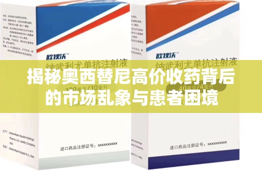连云港揭秘奥西替尼高价收药背后的市场乱象与患者困境