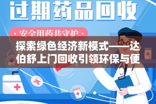 连云港探索绿色经济新模式——达伯舒上门回收引领环保与便利新潮流
