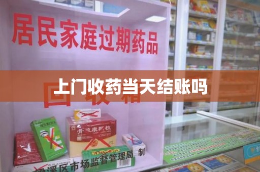 连云港上门收药当天结账吗