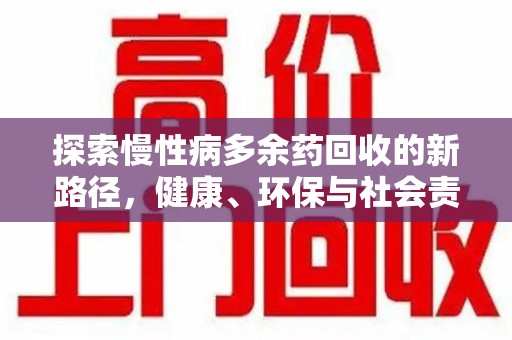 连云港探索慢性病多余药回收的新路径，健康、环保与社会责任的平衡