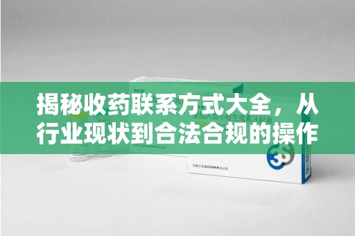 连云港揭秘收药联系方式大全，从行业现状到合法合规的操作指南
