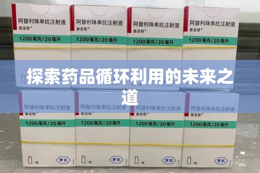 连云港探索药品循环利用的未来之道