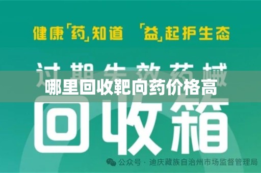 连云港哪里回收靶向药价格高