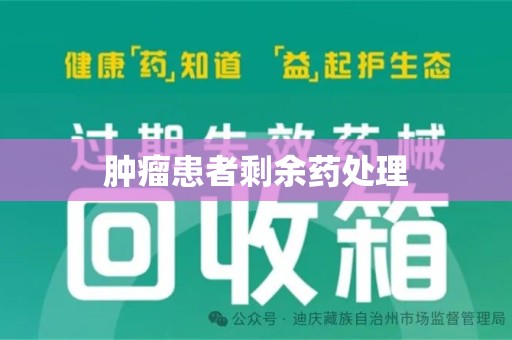 连云港肿瘤患者剩余药处理