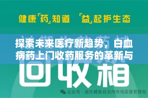 连云港探索未来医疗新趋势，白血病药上门收药服务的革新与意义