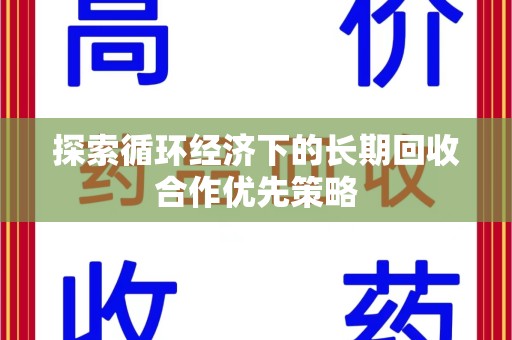 连云港探索循环经济下的长期回收合作优先策略
