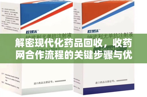 连云港解密现代化药品回收，收药网合作流程的关键步骤与优势