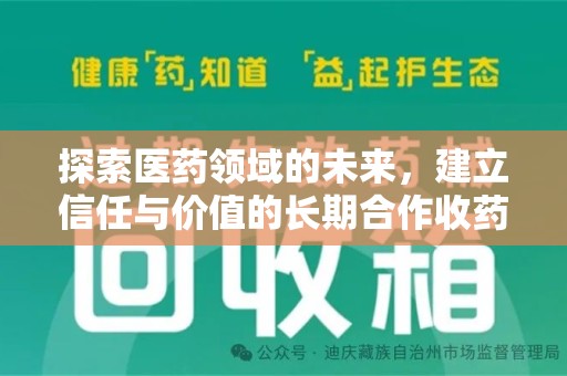 连云港探索医药领域的未来，建立信任与价值的长期合作收药之道