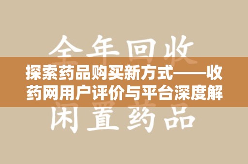 连云港探索药品购买新方式——收药网用户评价与平台深度解析