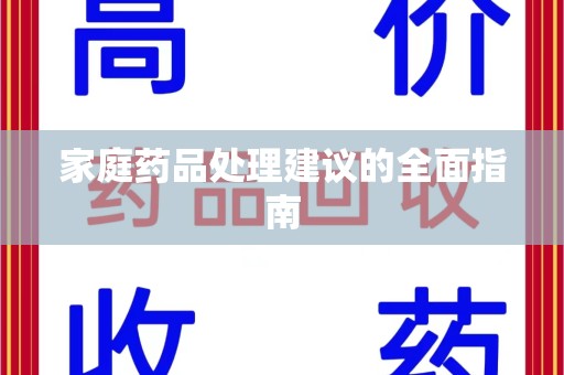 连云港家庭药品处理建议的全面指南