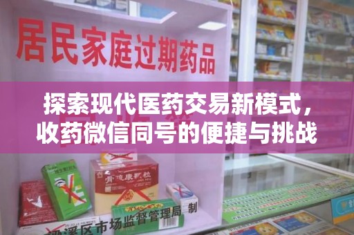 连云港探索现代医药交易新模式，收药微信同号的便捷与挑战