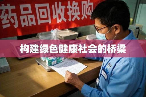 连云港构建绿色健康社会的桥梁
