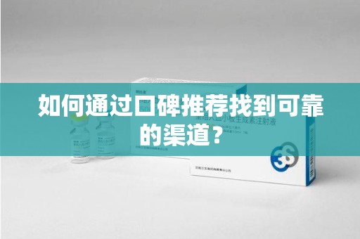 连云港如何通过口碑推荐找到可靠的渠道？