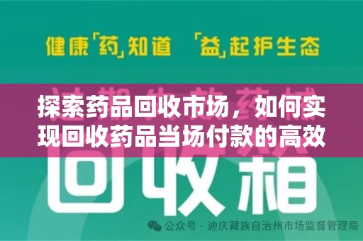 连云港探索药品回收市场，如何实现回收药品当场付款的高效模式