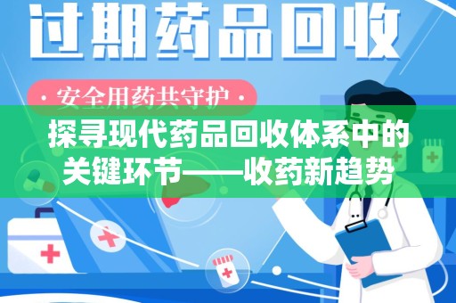 连云港探寻现代药品回收体系中的关键环节——收药新趋势