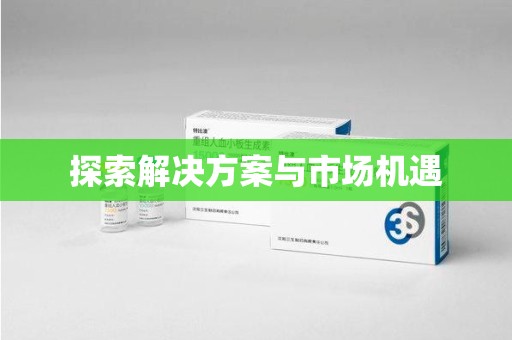 连云港探索解决方案与市场机遇