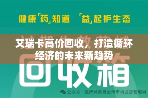 连云港艾瑞卡高价回收，打造循环经济的未来新趋势