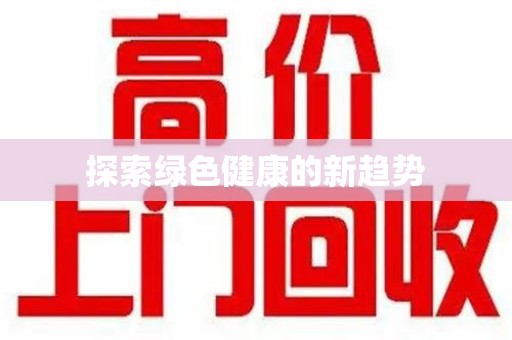连云港探索绿色健康的新趋势