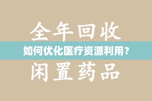 连云港如何优化医疗资源利用？