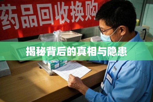 连云港揭秘背后的真相与隐患
