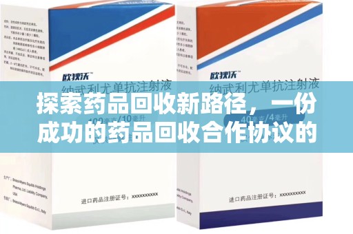 连云港探索药品回收新路径，一份成功的药品回收合作协议的关键要素