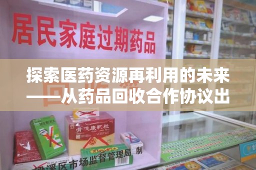 连云港探索医药资源再利用的未来——从药品回收合作协议出发